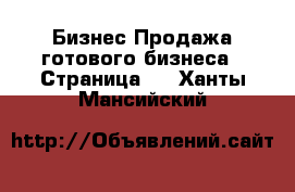 Бизнес Продажа готового бизнеса - Страница 2 . Ханты-Мансийский